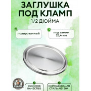 Заглушка клампа DN1\2 (наружный диаметр 25.4 мм) 