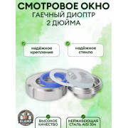 Смотровое окно (гаечный диоптр) приварное, 51 мм (2" дюйма)