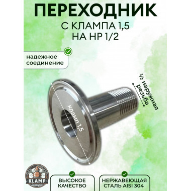 Штуцер кламп - наружная резьба ДУ15 (1/2) - кламп 50.5 (1.5') AISI304