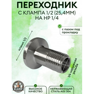 Кламп 25,4. Переход на резьбу 1/4" НР  AISI304 