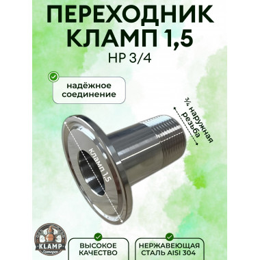 Штуцер кламп - наружная резьба ДУ20 (3/4') - кламп 50.5 (1.5') AISI304