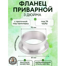 Штуцер кламповый 3" дюйма DN76 (под зажим 91мм) AISI304 Штуцер кламповый 3" дюйма DN76 (под зажим 91мм) AISI304