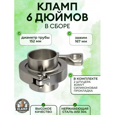 Кламповое соединение в сборе (кламп) DN152- 6" дюйма AISI304