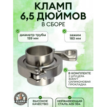 Кламповое соединение в сборе (кламп) DN159- 6" дюйма AISI304 Кламповое соединение в сборе (кламп) DN159- 6" дюйма AISI304