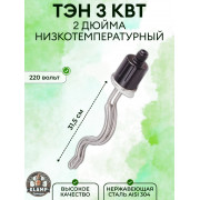ТЭН кламп «2» дюйма, 3 кВт, низкотемпературный (360мм)